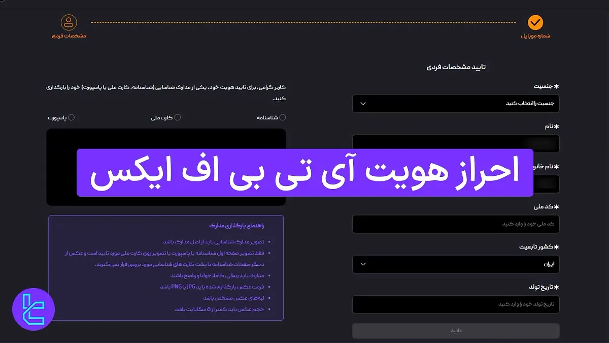 احراز هویت آی تی بی اف ایکس (ITBFX) 1404 [تایید هویت در 8 دقیقه]