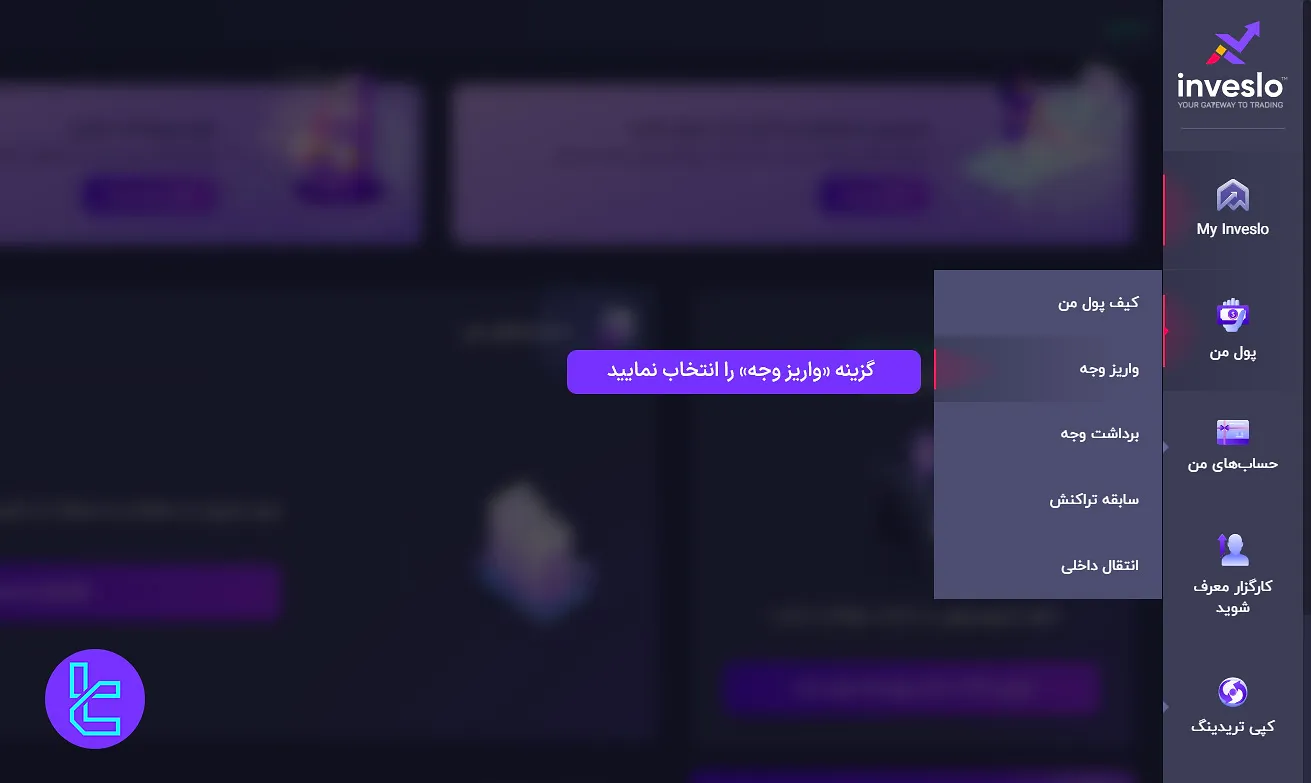 ورود به بخش واریز وجه Inveslo برای شارژ حساب با تتر