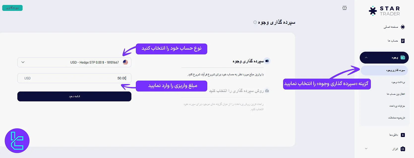 تعیین حساب معاملاتی و وارد کردن مبلغ واریز در بروکر استار تریدر