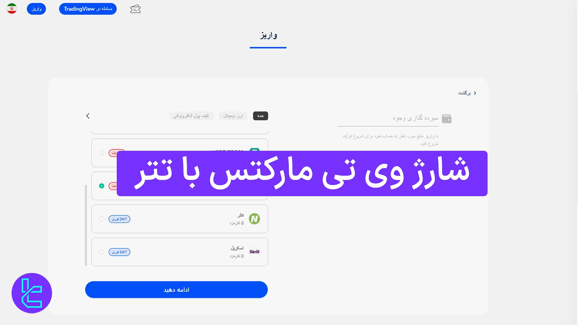 شارژ وی تی مارکتس با تتر (VT Markets) 1404 [واریز تتر ERC20 در کمتر از 1 ساعت]