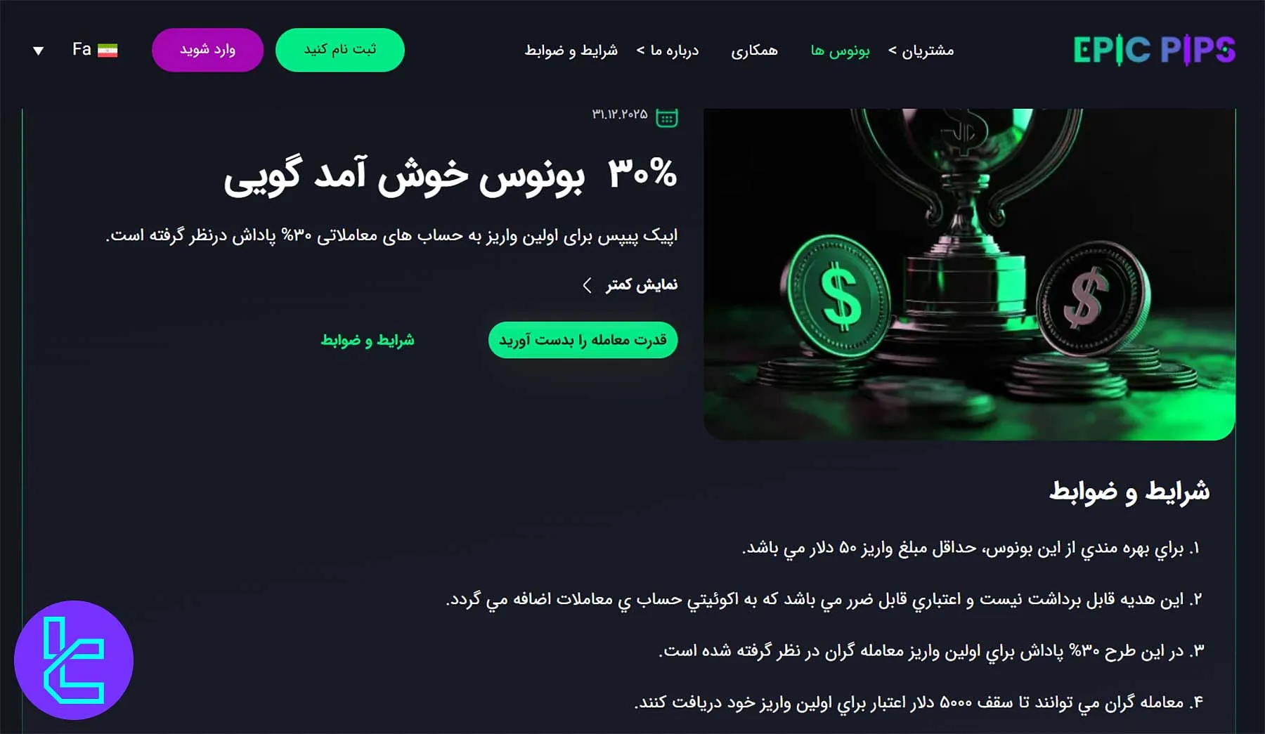 بونوس 30 درصد خوش‌آمدگویی اپیک پیپس مخصوص اولین واریز معامله‌گران جدید