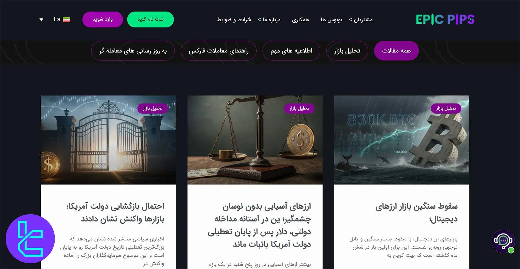 بخش بلاگ و منابع آموزشی Epic Pips شامل تحلیل بازار، آموزش ترید و اخبار اقتصادی روز