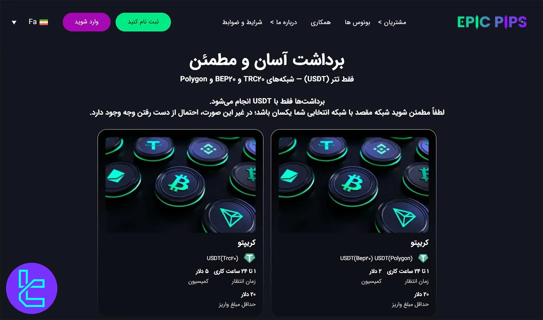 برداشت سریع و ایمن از بروکر اپیک پیپس از طریق تتر