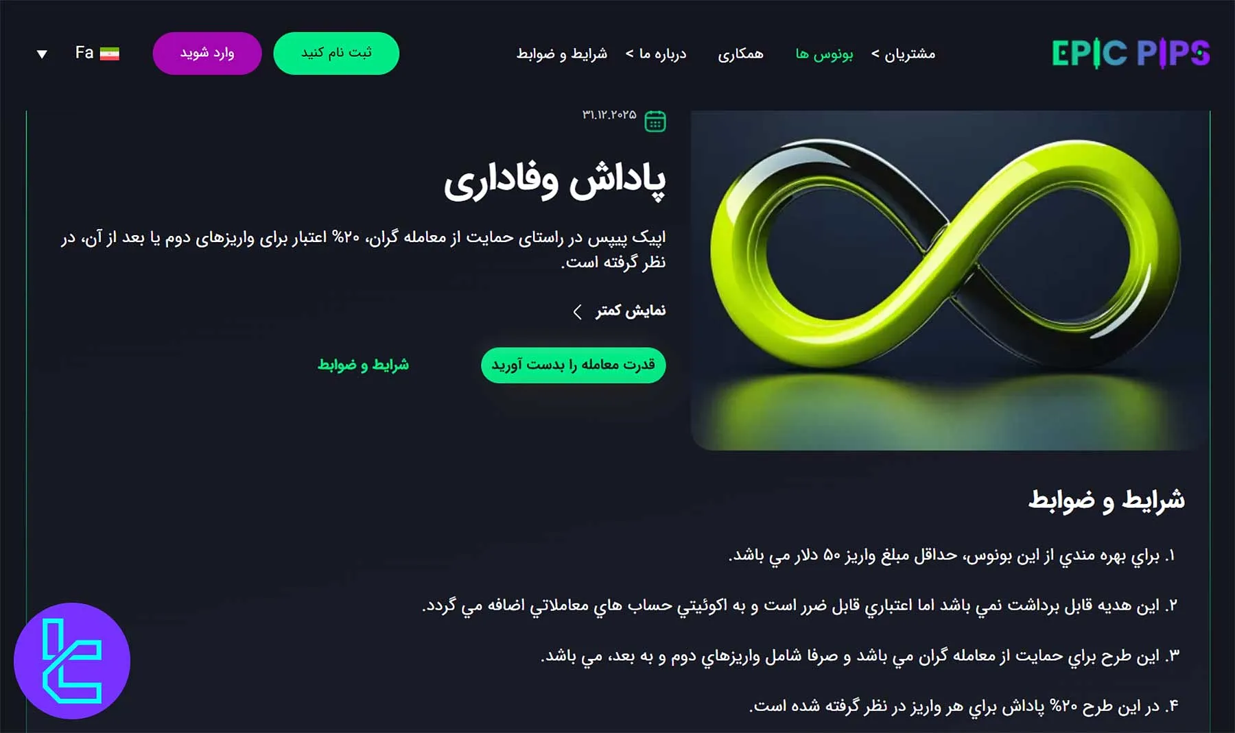 بونوس 20 درصد وفاداری اپیک پیپس برای واریزهای بعدی معامله‌گران فعال