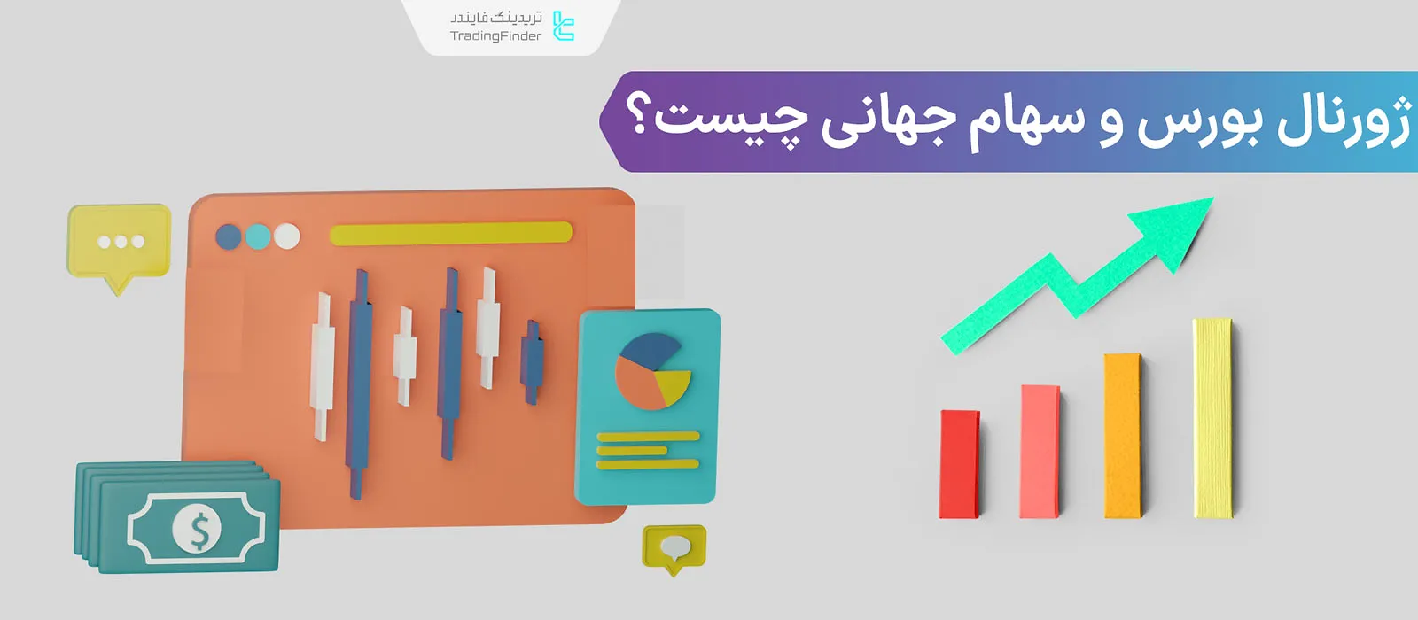 ژورنال بورس (Stock Market Journal)؛ ثبت معاملات در بورس ایران و بازار استاک جهانی