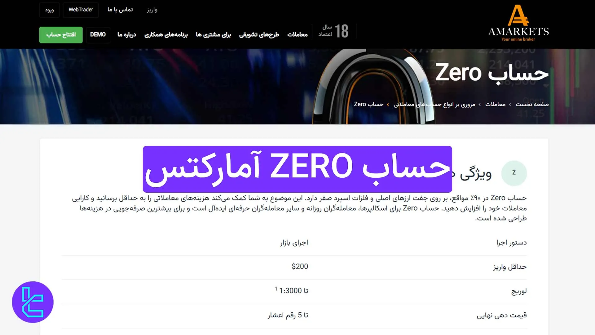 حساب Zero آمارکتس (AMarkets) 1404 [اسپرد فارکس و فلزات از 0.0 پیپ]