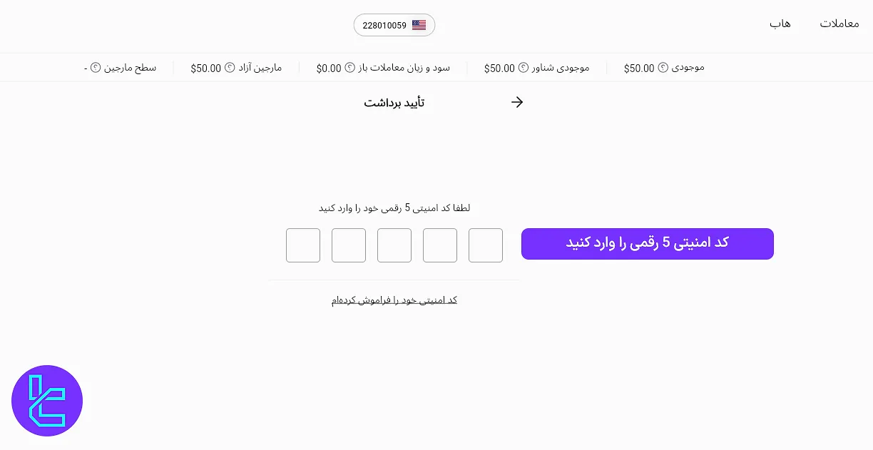 تایید برداشت وجه از بروکر آلپاری