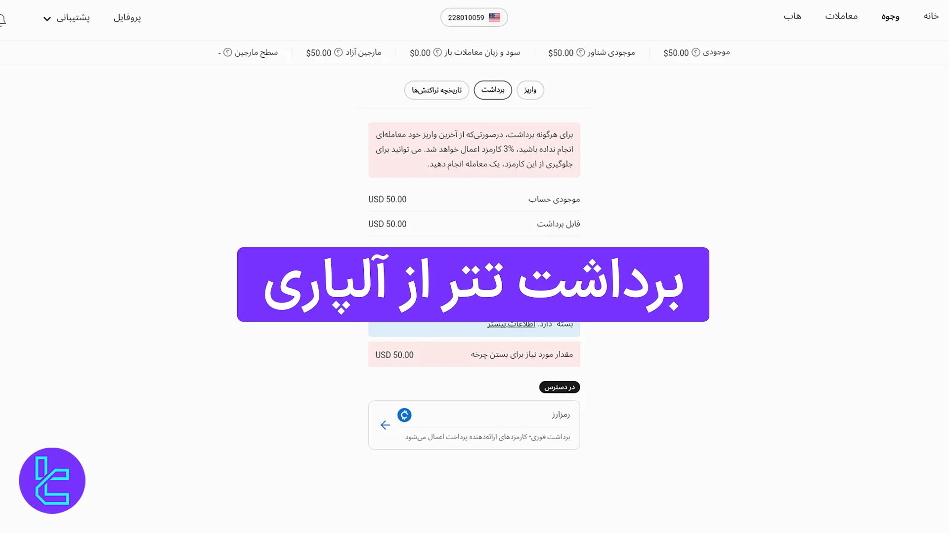 برداشت تتر از آلپاری (Alpari) 1404 [برداشت حداقل 6 تتر ERC20]