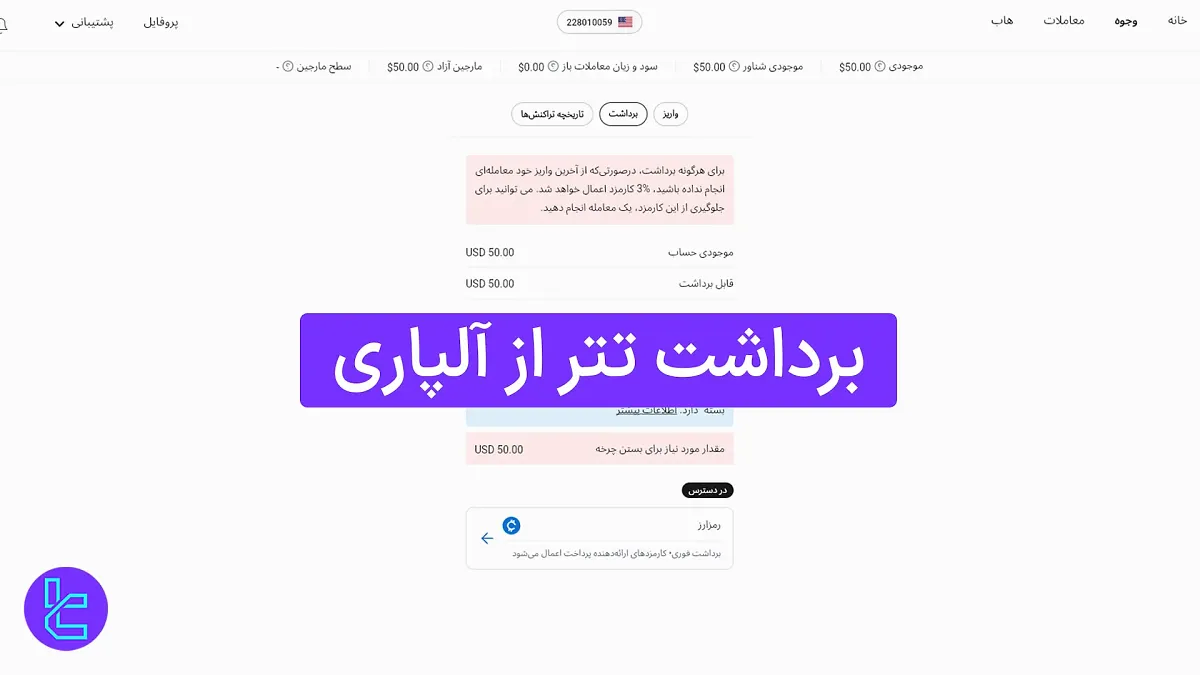 برداشت تتر از آلپاری (Alpari) 1404 [برداشت حداقل 6 تتر ERC20]