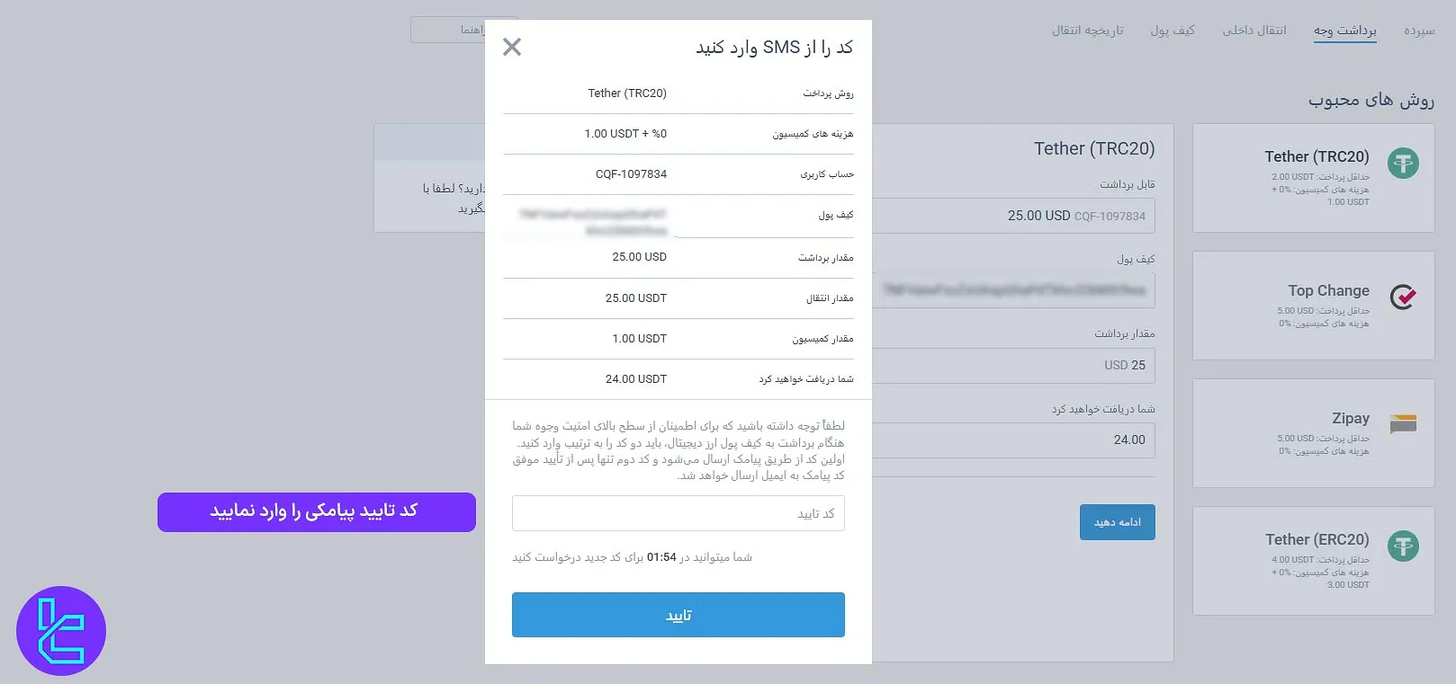 صفحه وارد کردن کد پیامکی جهت تأیید برداشت تتر در لایت فایننس