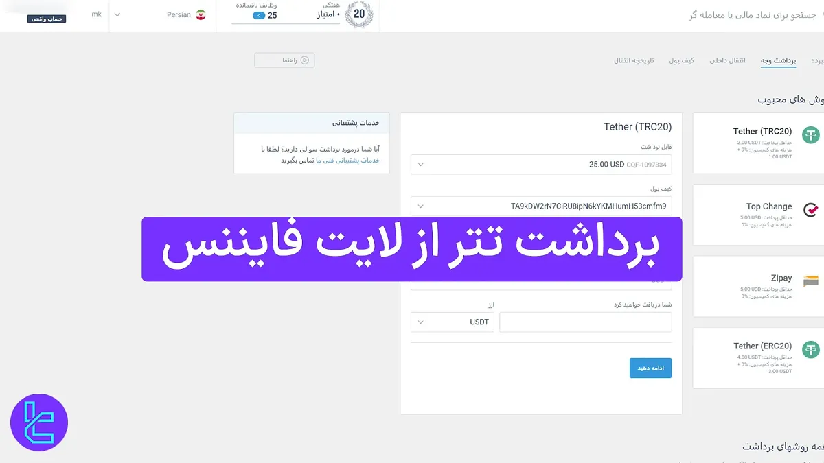 برداشت تتر از لایت فایننس (LiteFinance) 1404 [برداشت حداقل 2 دلارUSDT TRC20]