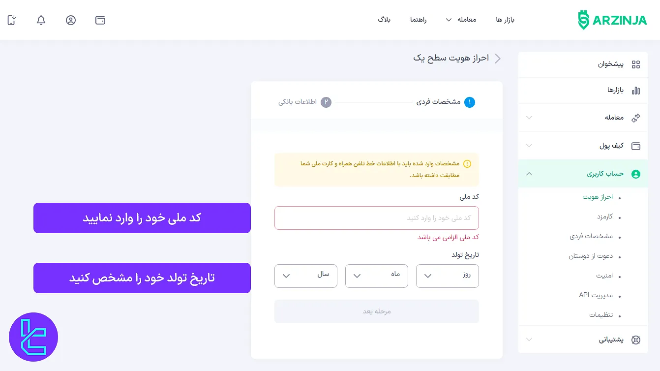 فرم اطلاعات احراز هویت در صرافی ارزینجا