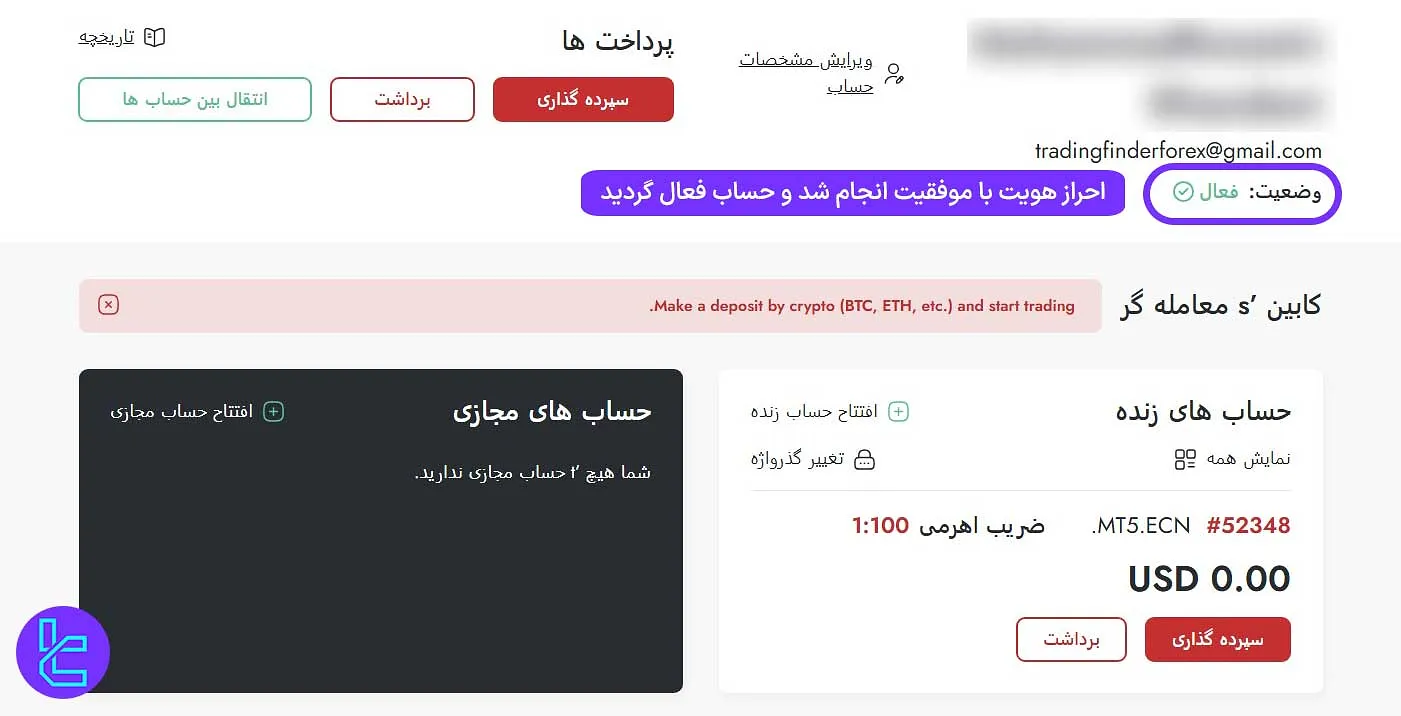 تأیید حساب تریدرز وی در پنل کاربری
