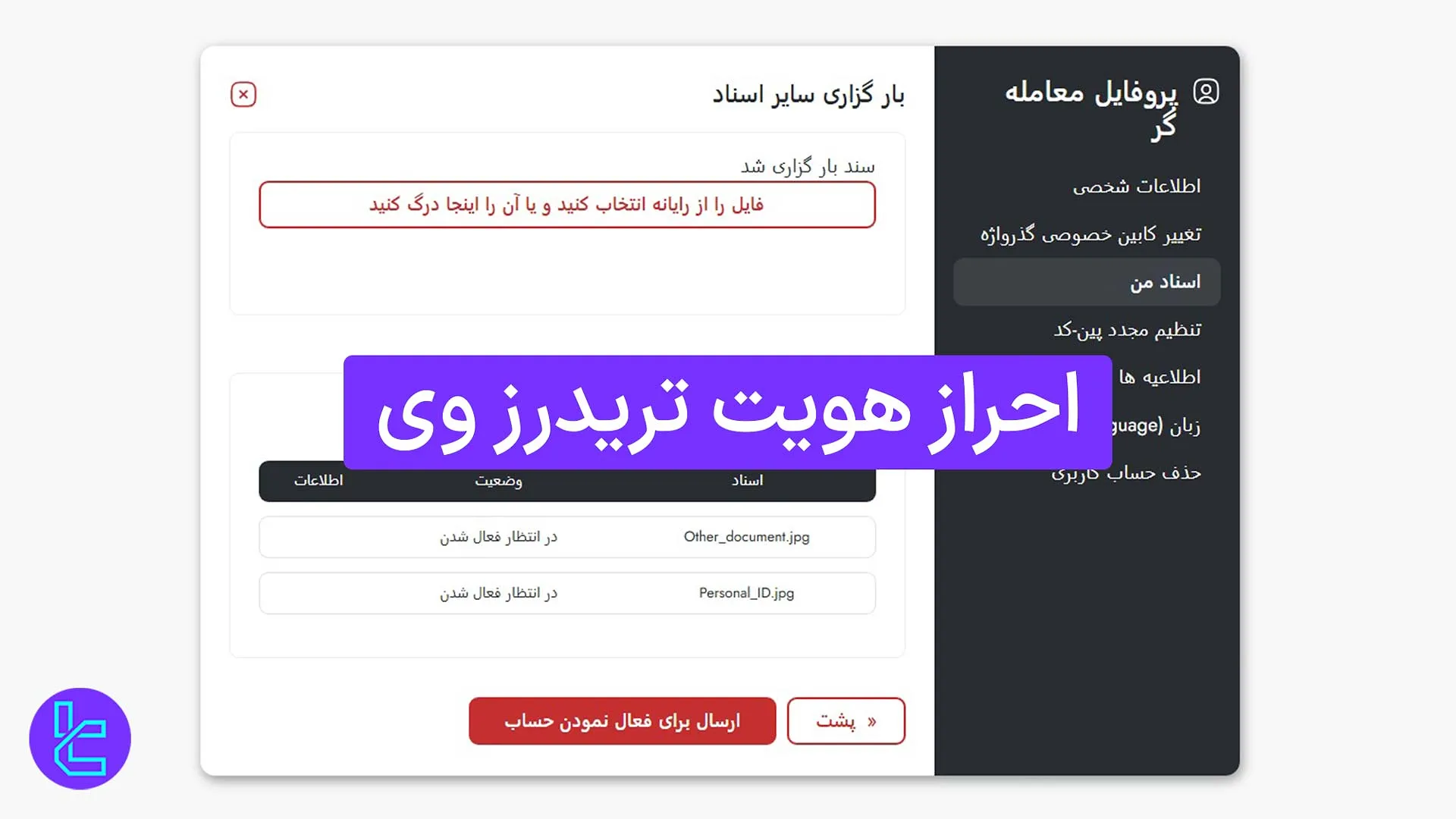 احراز هویت تریدرز وی (Trader’s Way) 1404 [تایید حساب با بارگذاری مدارک در 6 دقیقه]