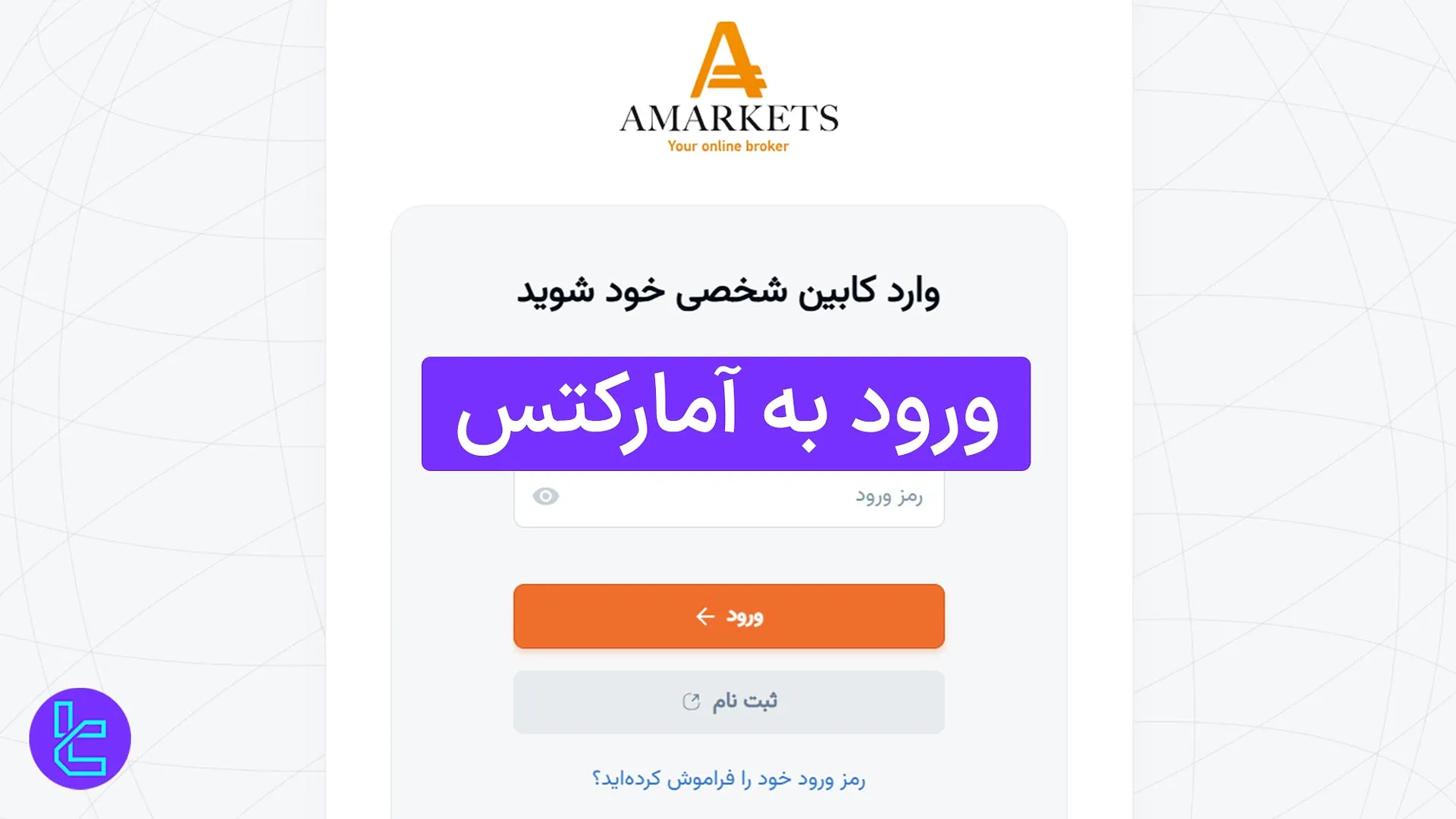 ورود به آمارکتس (AMarkets) 1404 [دسترسی به کابین با ایمیل و رمز عبور]