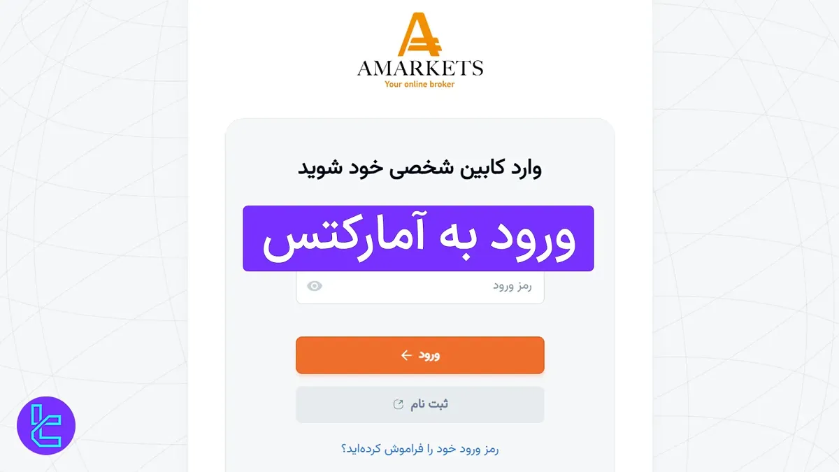 ورود به آمارکتس (AMarkets) 1404 [دسترسی به کابین با ایمیل و رمز عبور]