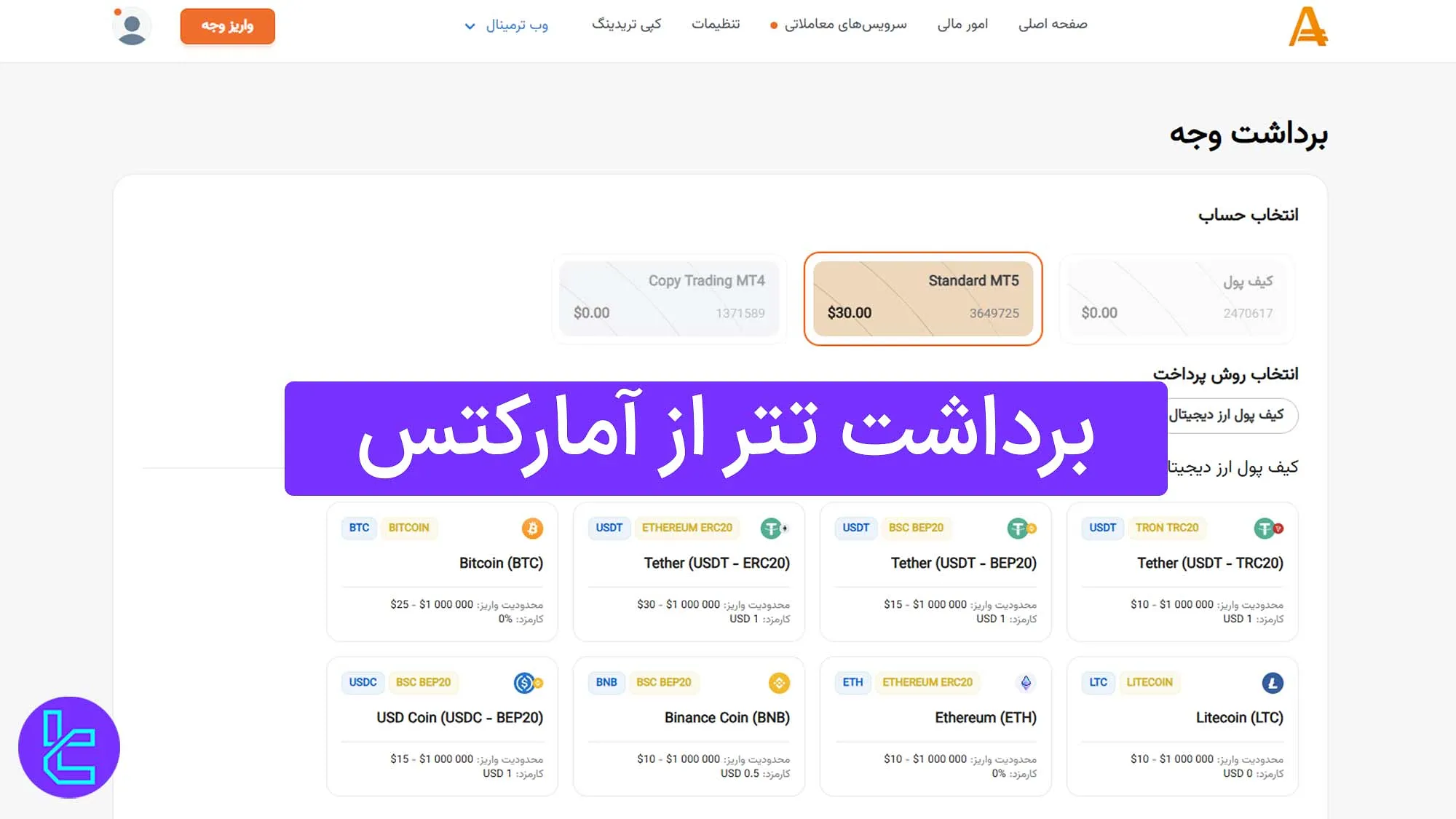 برداشت تتر از آمارکتس (AMarkets) 1404 [حداقل برداشت 5 تتر ERC20]