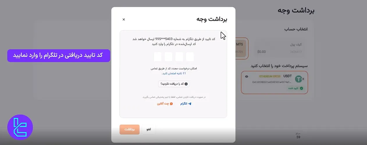 وارد کردن کد تایید برداشت در آمارکتس