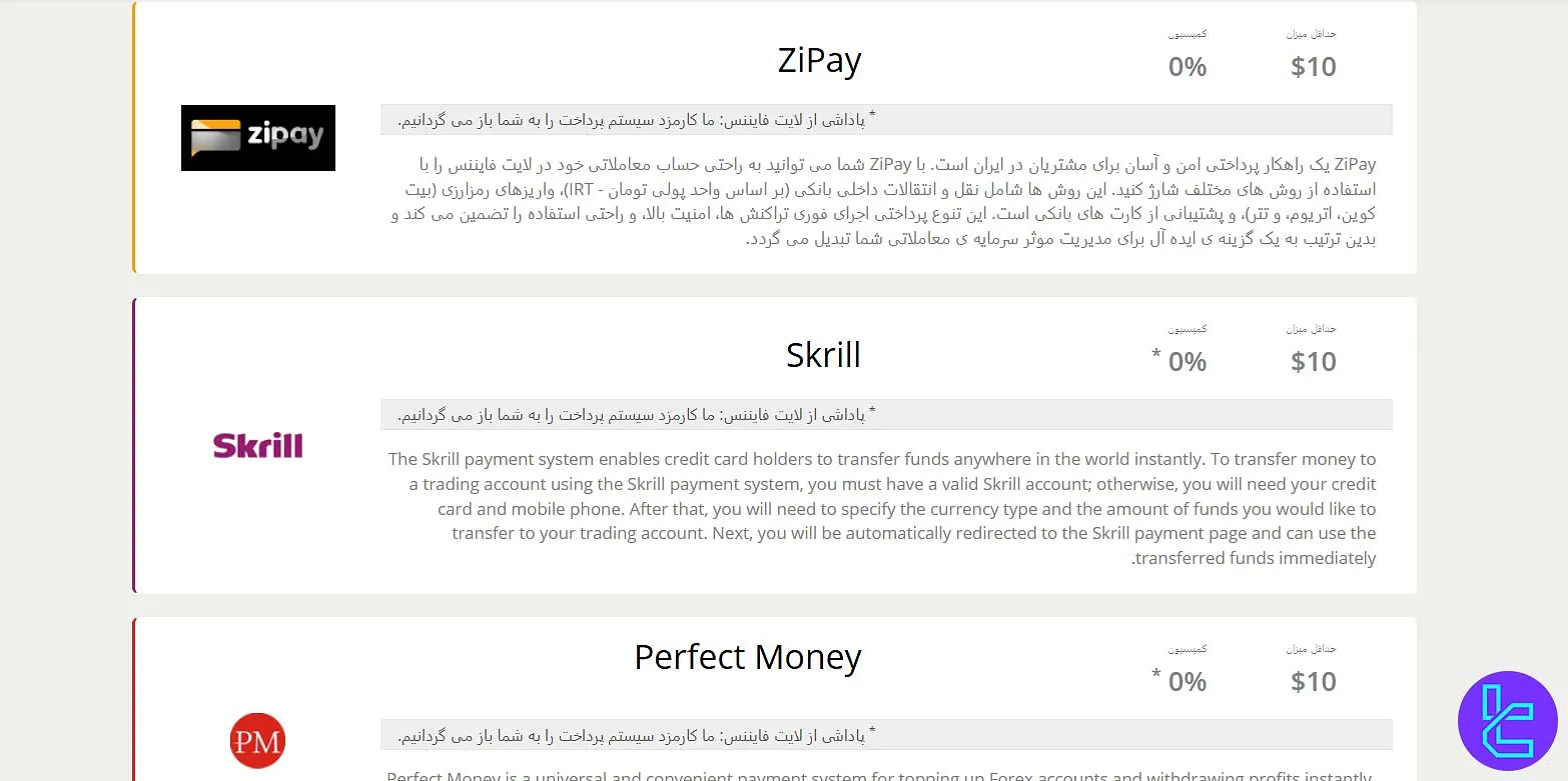 کمیسیون واریز و برداشت لایت فایننس