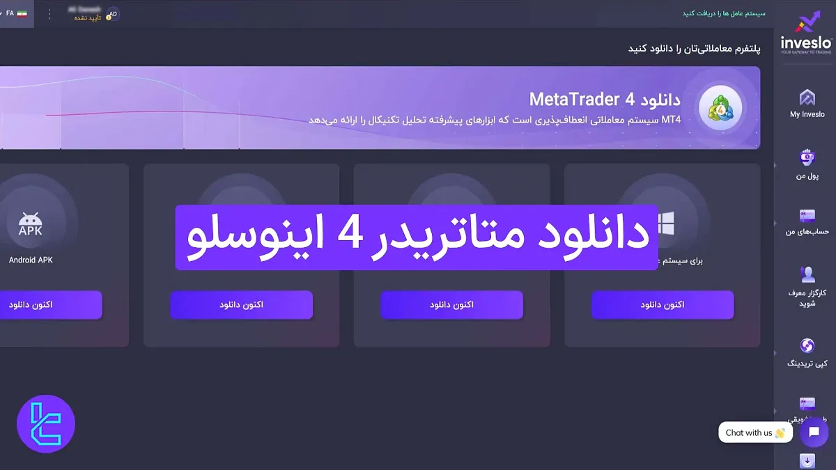 دانلود متاتریدر 4 اینوسلو (Inveslo) 1404 [آموزش دانلود و نصب در 3 مرحله]