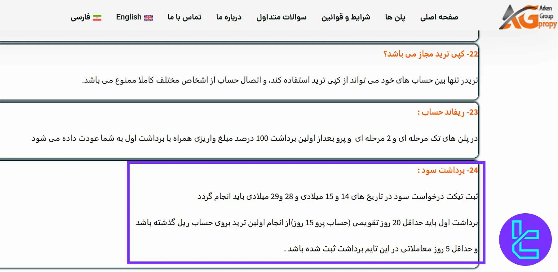 قوانین برداشت سود در آرکن پراپی