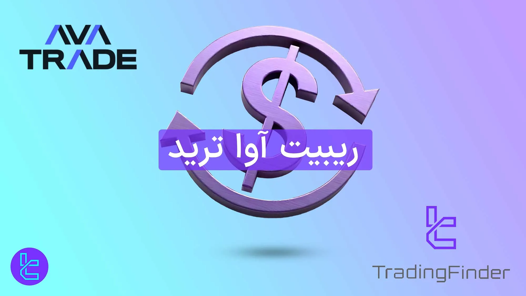 ریبیت آوا ترید (AvaTrade) 1404 [تا 20% کاهش اسپرد در معاملات فارکس و فلزات]