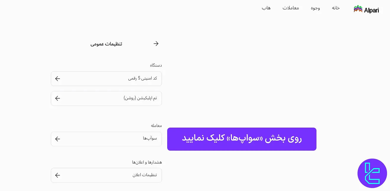 ورود به بخش سواپها در کابین آلپاری