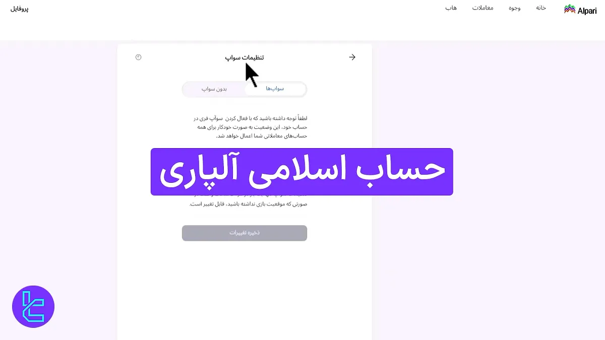حساب اسلامی آلپاری (Alpari) 1404 [حذف سواپ حساب سنت، ECN، استاندارد و Pro ECN]