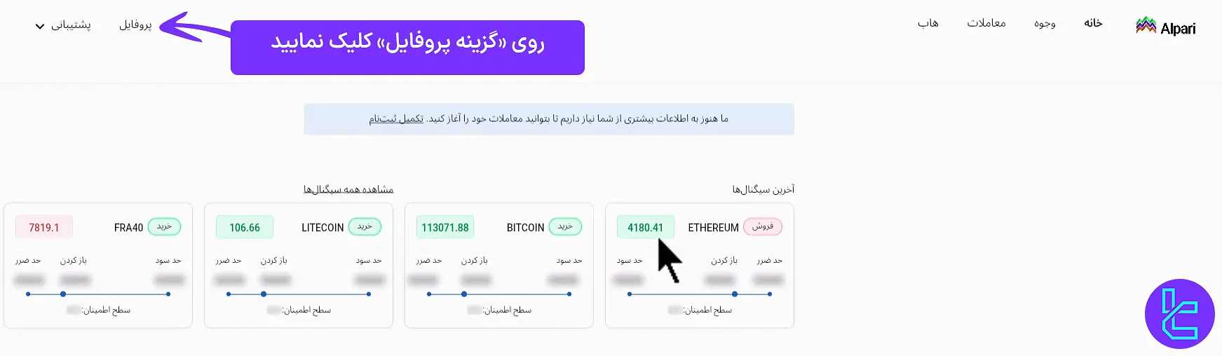 ورود به بخش پروفایل برای ساخت حساب اسلامی در آلپاری