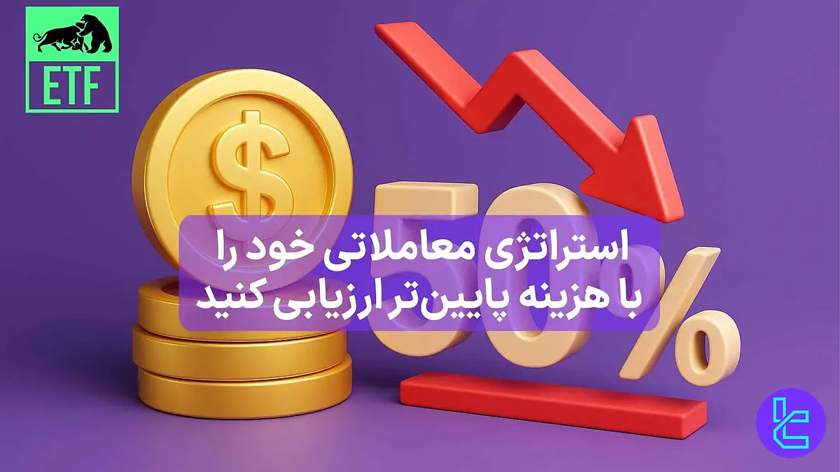شروع ارزیابی با نصف قیمت در ETF