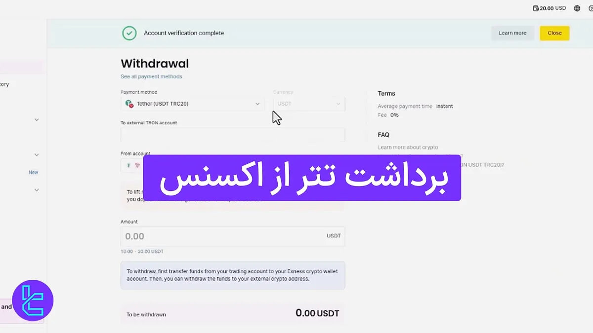 برداشت تتر از اکسنس (Exness) 1404 ]برداشت حداقل 10 تتر TRC20]