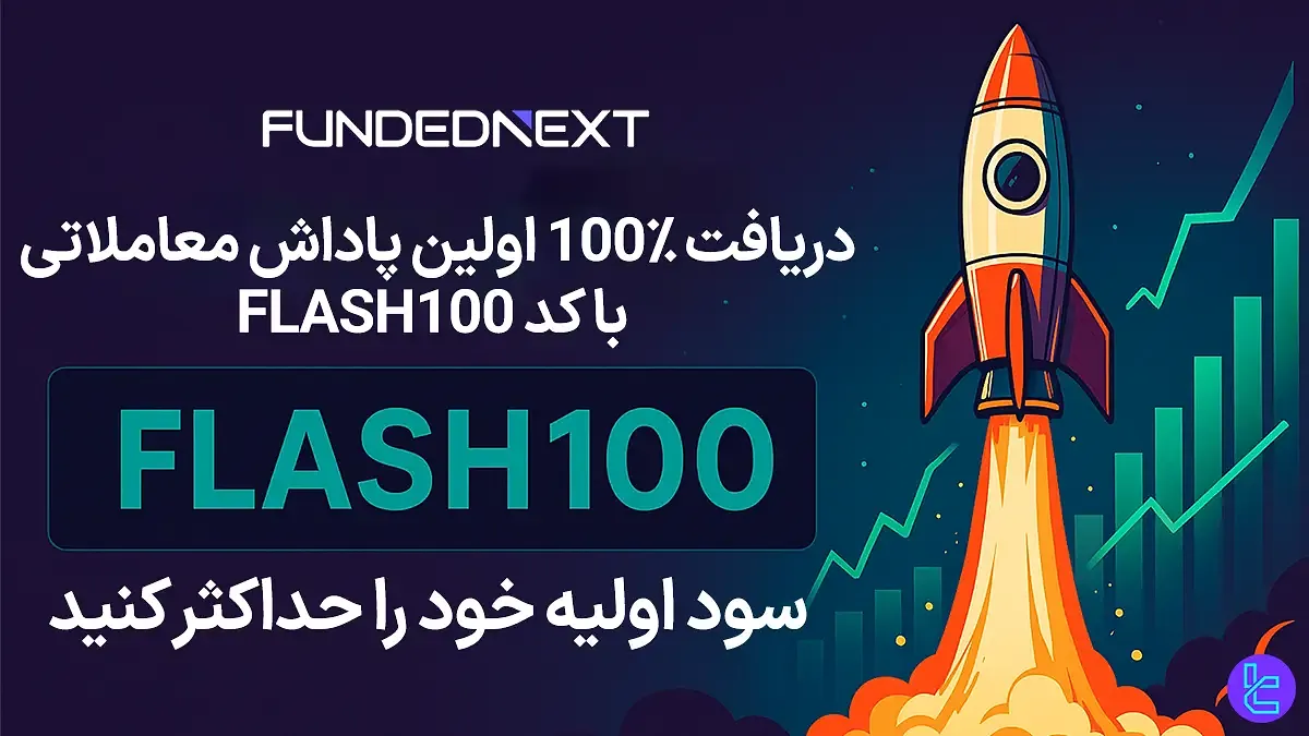 ۱۰۰٪ کد تخفیف پراپ فرم فانددنکست (FundedNext) با کد [FLASH100] - 28 آبان 1404