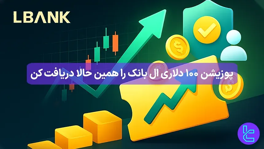 بونوس ثبت‌نام LBank برای تریدرهای جدید