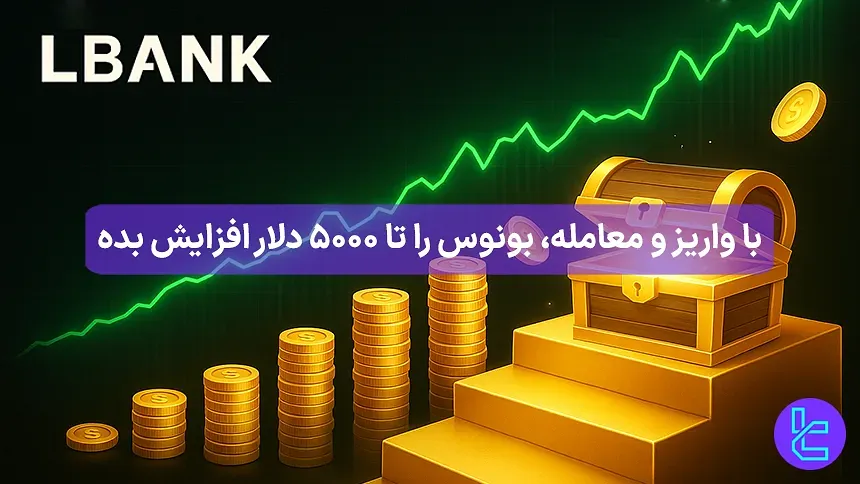 افزایش بونوس با واریز و معامله در LBank