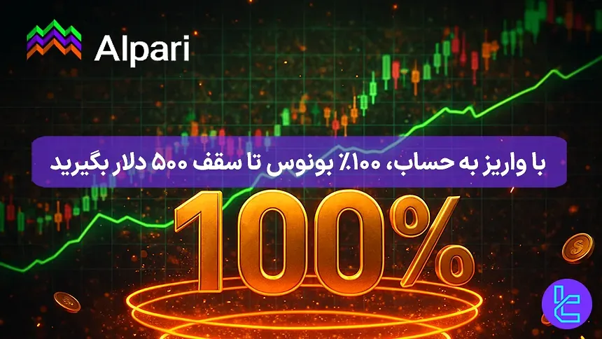 بونوس واریزی ۱۰۰ درصد Alpari روی واریزهای مجدد