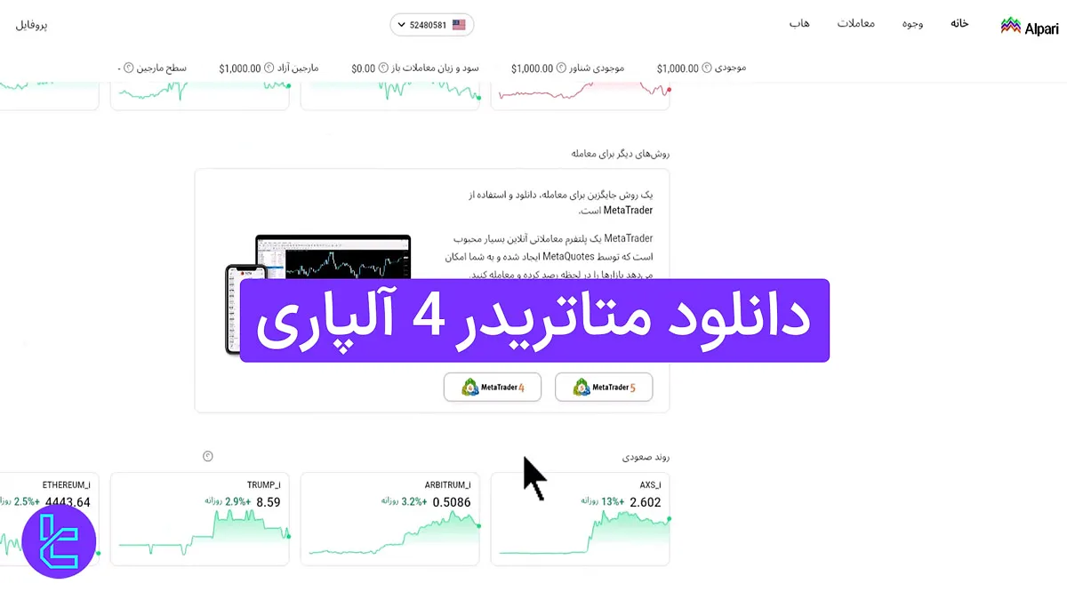 دانلود متاتریدر چهار از سایت آلپاری