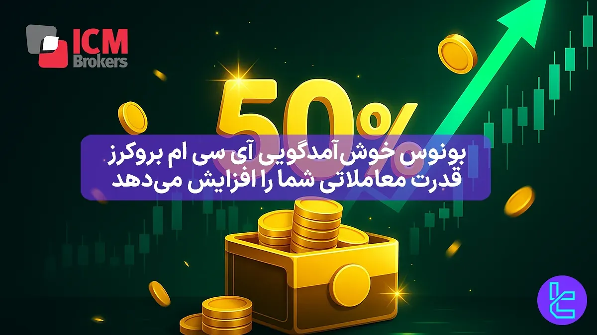 %50 بونوس خوش آمدگویی آی سی ام بروکرز (ICM Brokers) - [پلتفرم MT5 Edge] - 1 آذر 1404