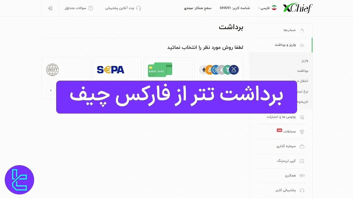 انتقال موجودی تتر از فارکس چیف