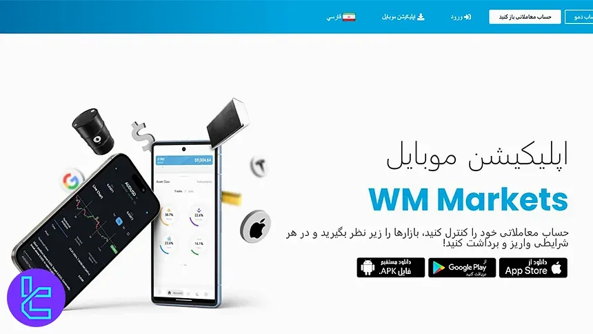 اپلیکیشن موبایل بروکر دبلیو ام مارکتس