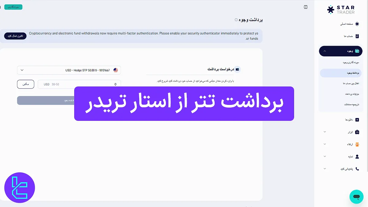 برداشت تتر از استار تریدر (Startrader) 1404 [برداشت حداقل 30 تتر ERC20]