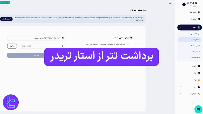 انتقال موجودی تتر از بروکر استار تریدر