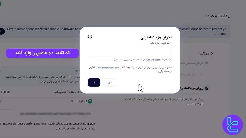 مرحله دوم احراز هویت برای انتقال وجه ازVT Markets