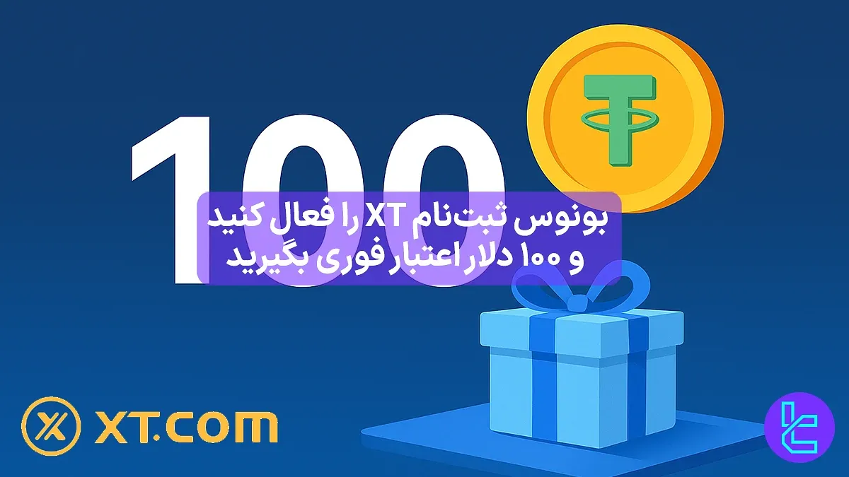 100 دلار بونوس خوش آمدگویی صرافی ایکس تی (XT) - [بلک فرایدی] - 3 آذر 1404