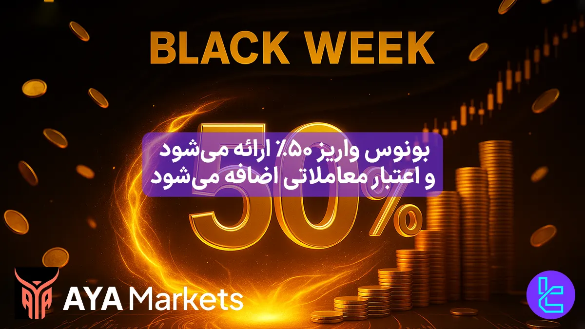 %50 بونوس واریز بروکر آیا مارکتس (AYA Markets) - [تا 5,000 دلار] - 4 آذر 1404