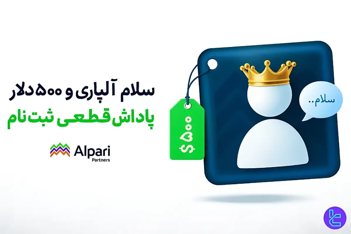 $500 بونوس خوش آمدگویی آلپاری [HELLOALPARI] پرومو کد - 19 مهر 1404