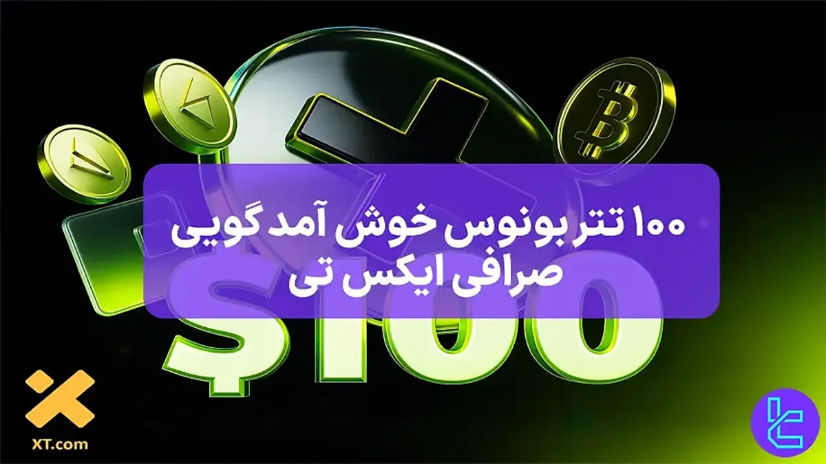 100 تتر بونوس خوش آمدگویی صرافی ایکس تی (XT Crypto Exchange) - [$4500 جایزه] - 19 مهر 1404