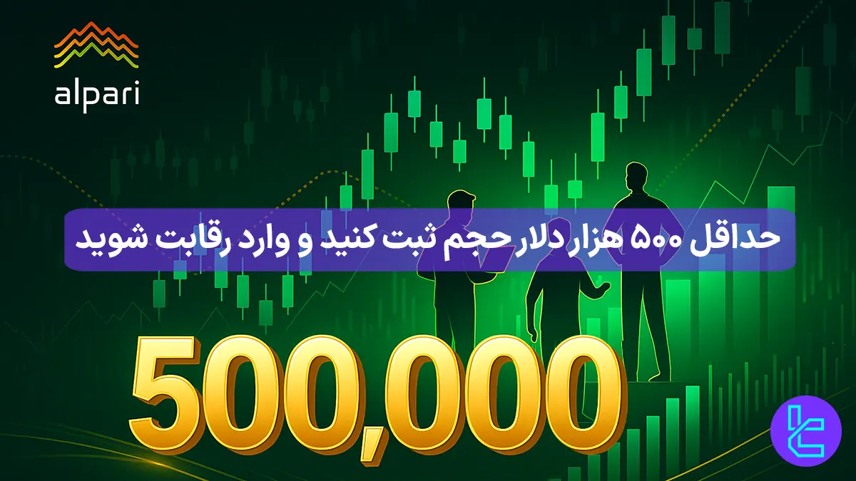 350 میلیون تومان جایزه مسابقه بروکر آلپاری (Alpari) - [مستر والیوم] -  4 آذر 1404