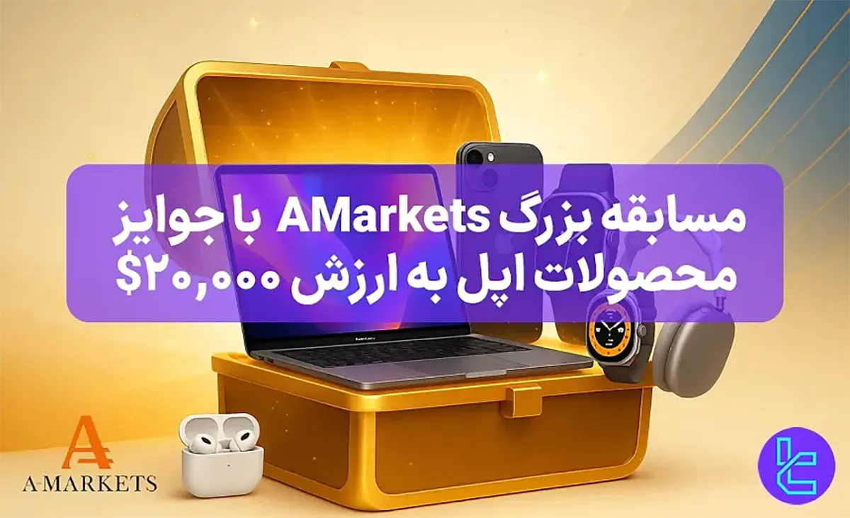 $20,000 جایزه مسابقه آمارکتس (Amarkets) - [MacBook, iPhone, iPad و ...] - 21 مهر 1404
