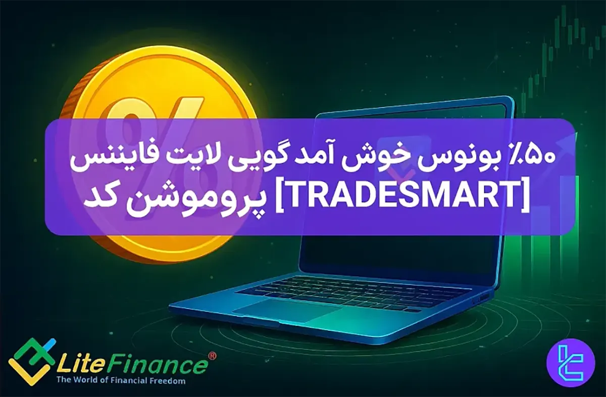%50 بونوس خوش آمدگویی لایت فایننس (Litefinance) - [TRADESMART] - 21 مهر 1404