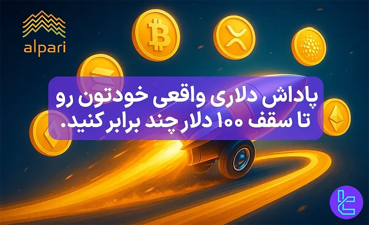 پاداش 3 برابری در برنامه وفاداری آلپاری (Alpari) - [نیتروبوست] فرصت محدود - 22 مهر 1404
